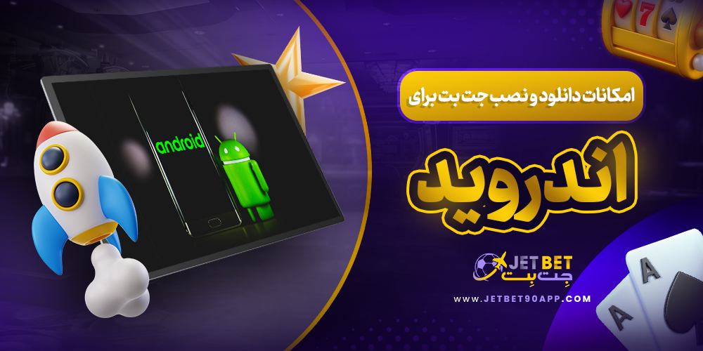 امکانات دانلود و نصب جت بت برای اندروید