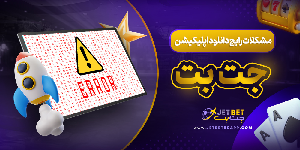 مشکلات رایج دنس دانلود اپلیکیشن جت بت