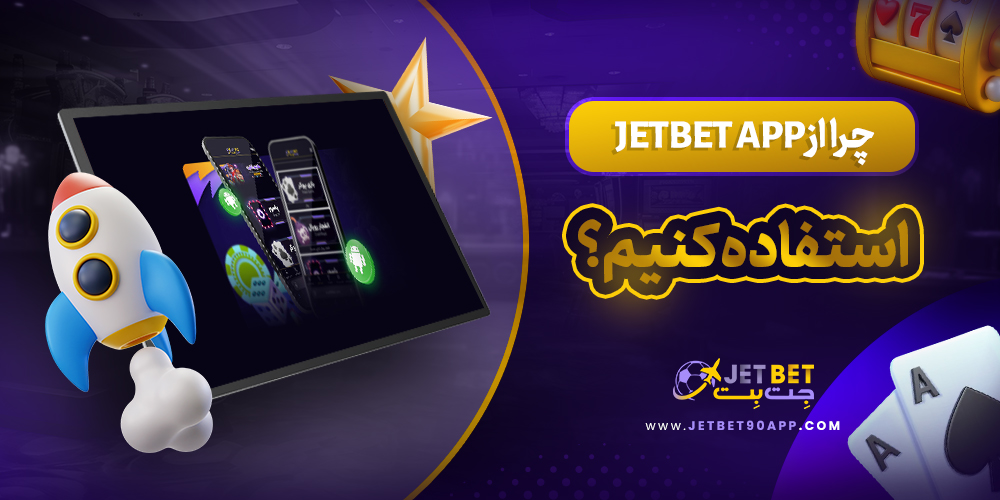 چرا از jetbet app استفاده کنیم؟